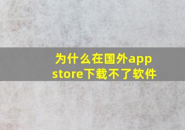 为什么在国外app store下载不了软件